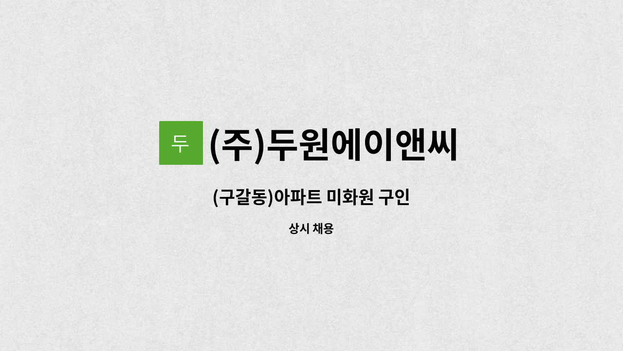 (주)두원에이앤씨 - (구갈동)아파트 미화원 구인 : 채용 메인 사진 (더팀스 제공)