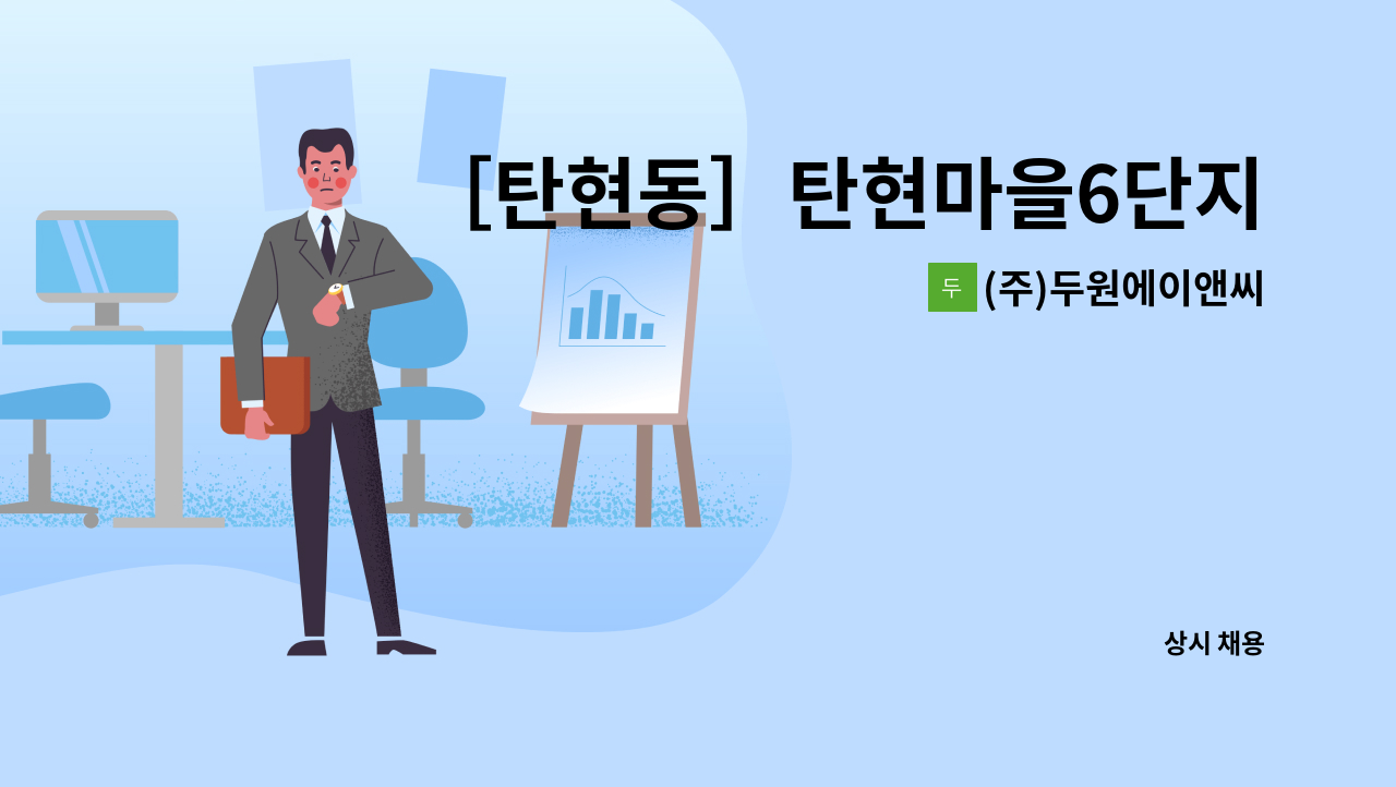 (주)두원에이앤씨 - ［탄현동］탄현마을6단지 미화원 모집 : 채용 메인 사진 (더팀스 제공)