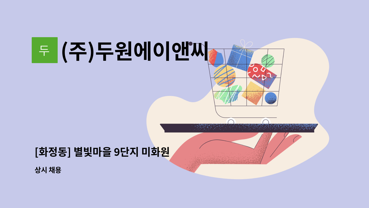 (주)두원에이앤씨 - [화정동] 별빛마을 9단지 미화원  구인 : 채용 메인 사진 (더팀스 제공)