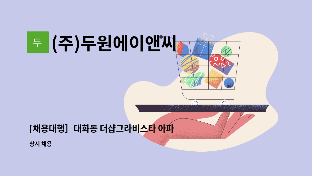 (주)두원에이앤씨 - [채용대행］대화동 더샵그라비스타 아파트 청소원 모집 : 채용 메인 사진 (더팀스 제공)
