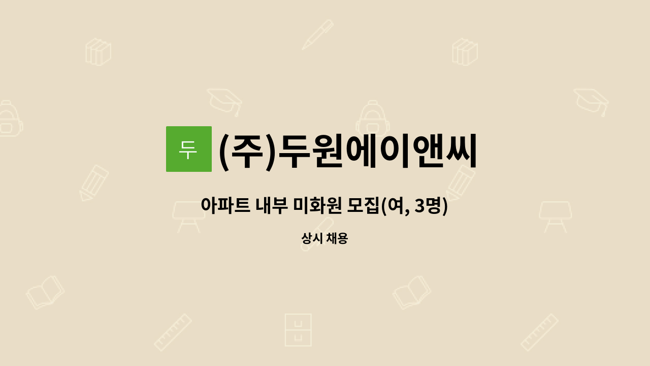 (주)두원에이앤씨 - 아파트 내부 미화원 모집(여, 3명) : 채용 메인 사진 (더팀스 제공)