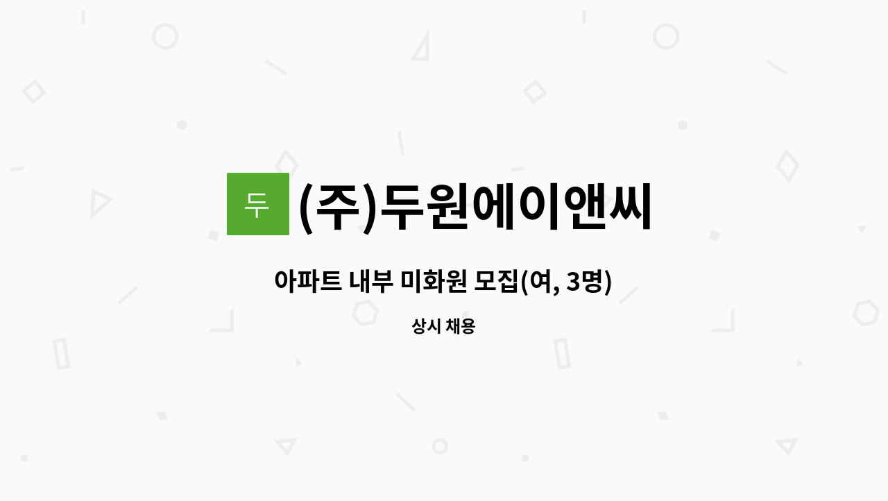 (주)두원에이앤씨 - 아파트 내부 미화원 모집(여, 3명) : 채용 메인 사진 (더팀스 제공)