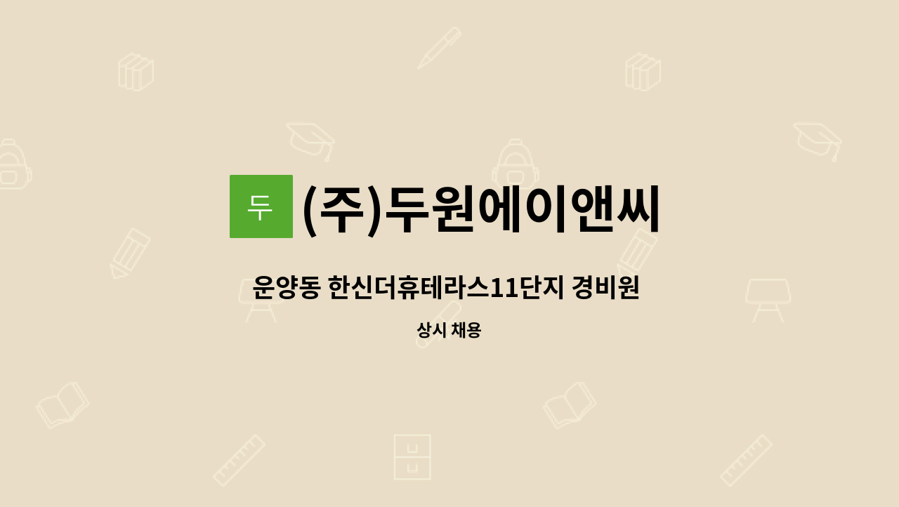 (주)두원에이앤씨 - 운양동 한신더휴테라스11단지 경비원 모집 : 채용 메인 사진 (더팀스 제공)