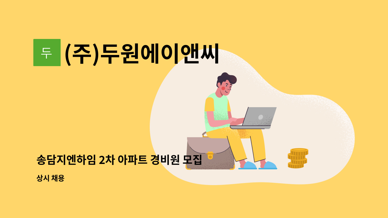 (주)두원에이앤씨 - 송담지엔하임 2차 아파트 경비원 모집 : 채용 메인 사진 (더팀스 제공)