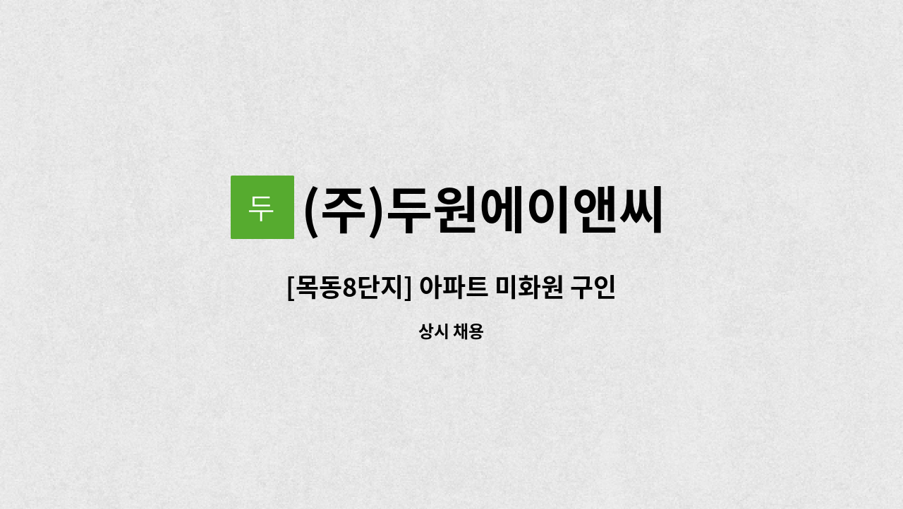 (주)두원에이앤씨 - [목동8단지] 아파트 미화원 구인 : 채용 메인 사진 (더팀스 제공)
