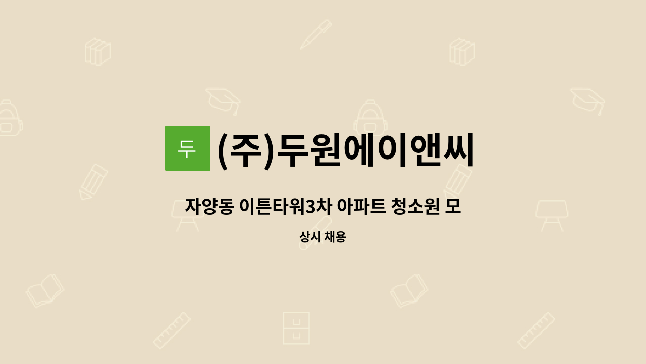 (주)두원에이앤씨 - 자양동 이튼타워3차 아파트 청소원 모집 : 채용 메인 사진 (더팀스 제공)