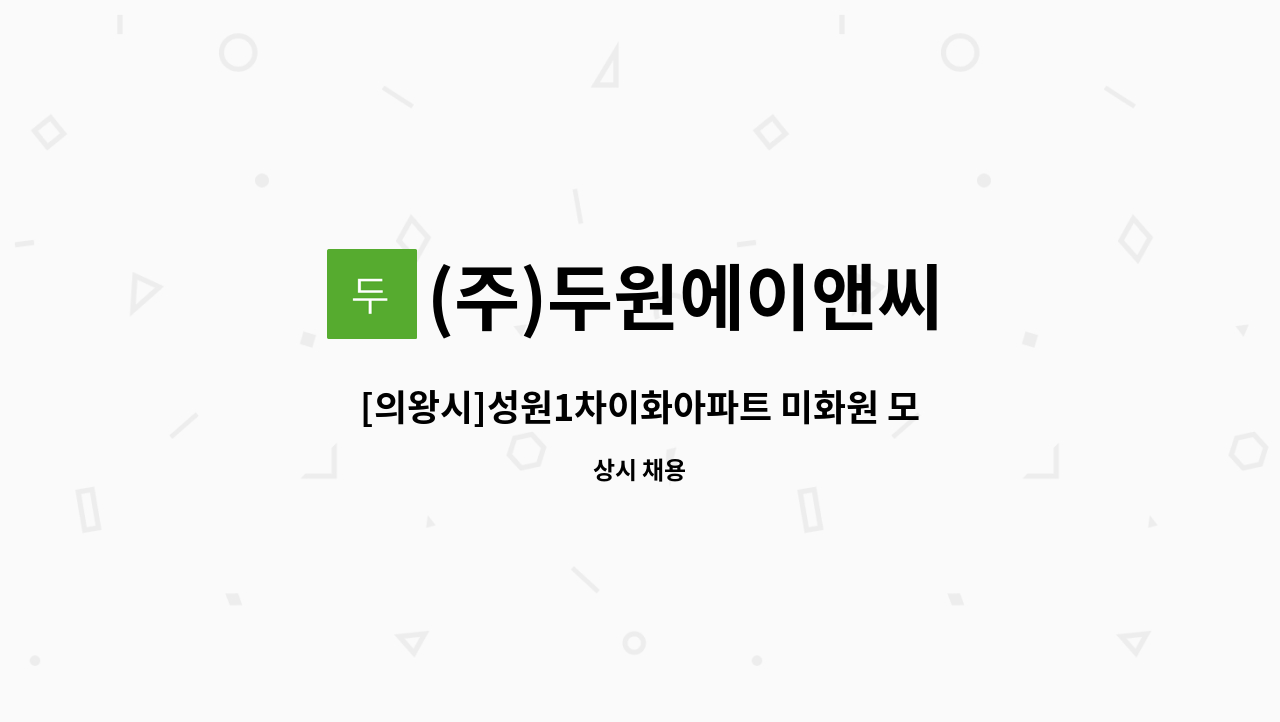 (주)두원에이앤씨 - [의왕시]성원1차이화아파트 미화원 모집 : 채용 메인 사진 (더팀스 제공)