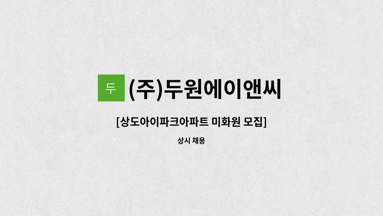 (주)두원에이앤씨 - [상도아이파크아파트 미화원 모집] : 채용 메인 사진 (더팀스 제공)