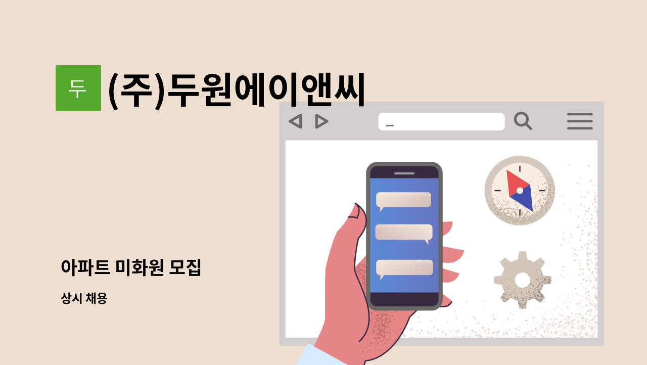 (주)두원에이앤씨 - 아파트 미화원 모집 : 채용 메인 사진 (더팀스 제공)