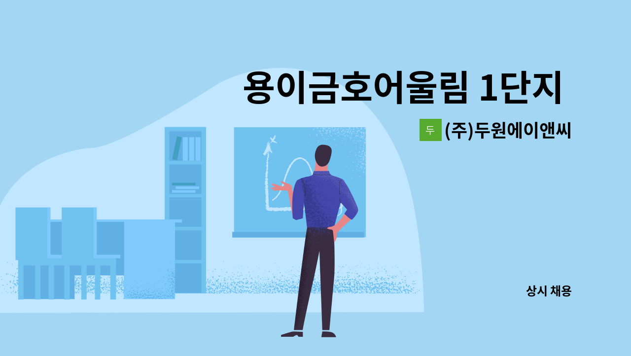 (주)두원에이앤씨 - 용이금호어울림 1단지 내부미화원 : 채용 메인 사진 (더팀스 제공)