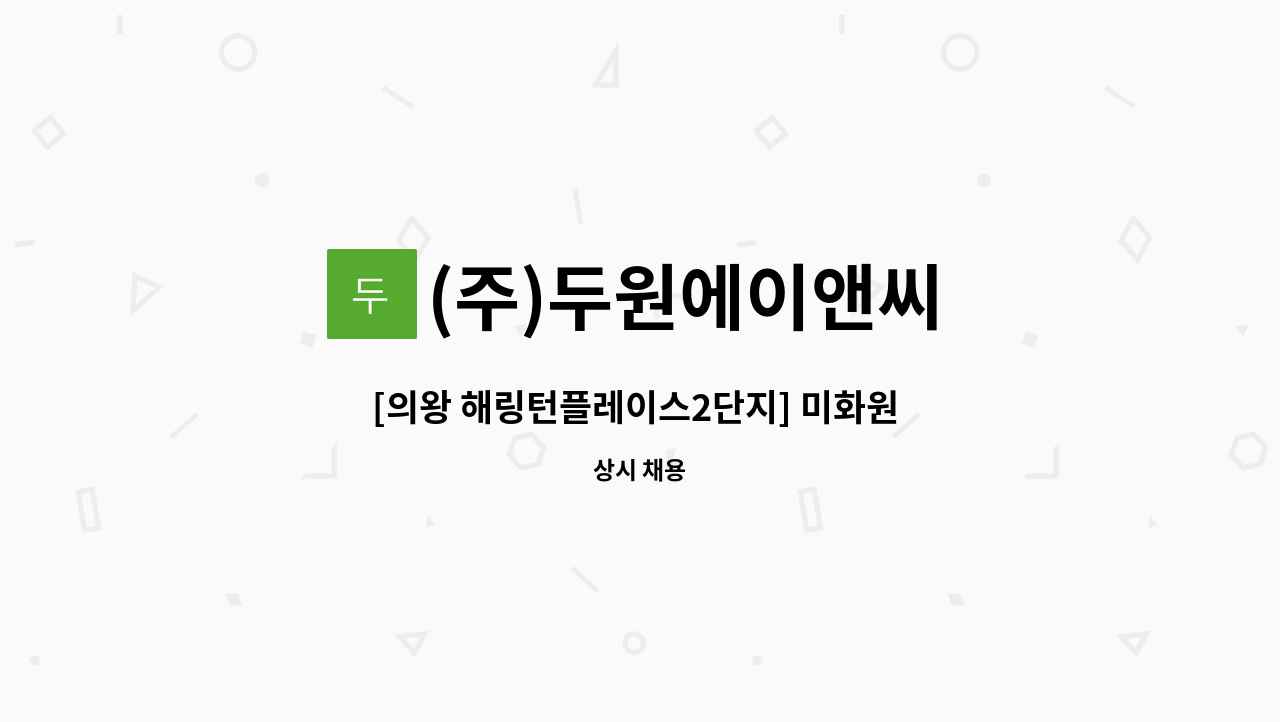 (주)두원에이앤씨 - [의왕 해링턴플레이스2단지] 미화원 구인 : 채용 메인 사진 (더팀스 제공)