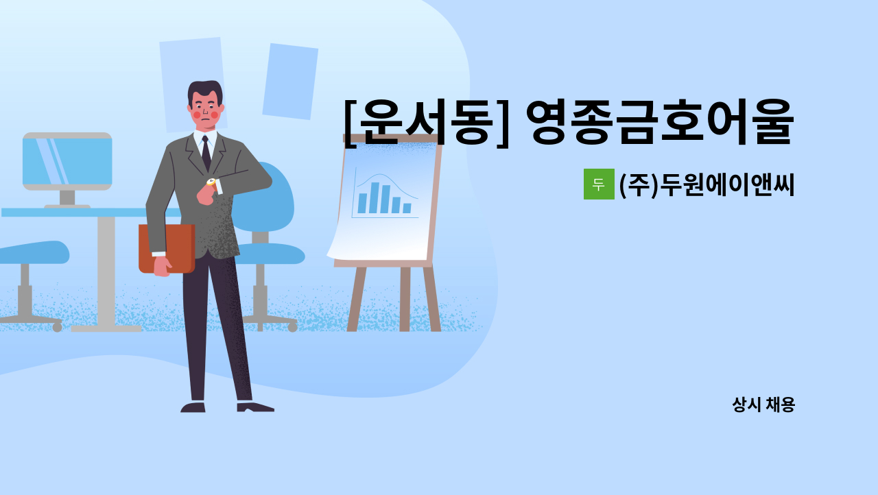 (주)두원에이앤씨 - [운서동] 영종금호어울림1차 아파트 내부미화원 구인 : 채용 메인 사진 (더팀스 제공)