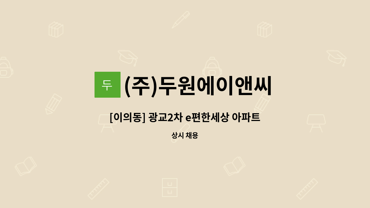(주)두원에이앤씨 - [이의동] 광교2차 e편한세상 아파트 내부미화원 채용 : 채용 메인 사진 (더팀스 제공)