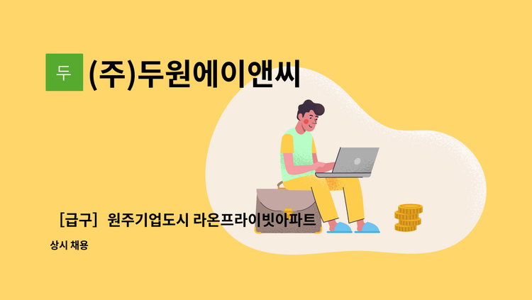 (주)두원에이앤씨 - ［급구］원주기업도시 라온프라이빗아파트 경비원 채용 : 채용 메인 사진 (더팀스 제공)