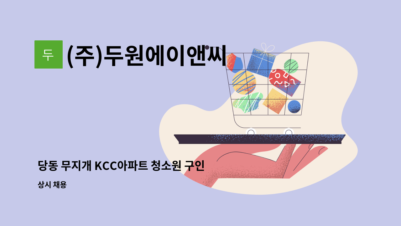 (주)두원에이앤씨 - 당동 무지개 KCC아파트 청소원 구인 : 채용 메인 사진 (더팀스 제공)