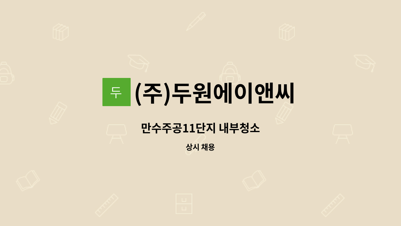 (주)두원에이앤씨 - 만수주공11단지 내부청소 : 채용 메인 사진 (더팀스 제공)
