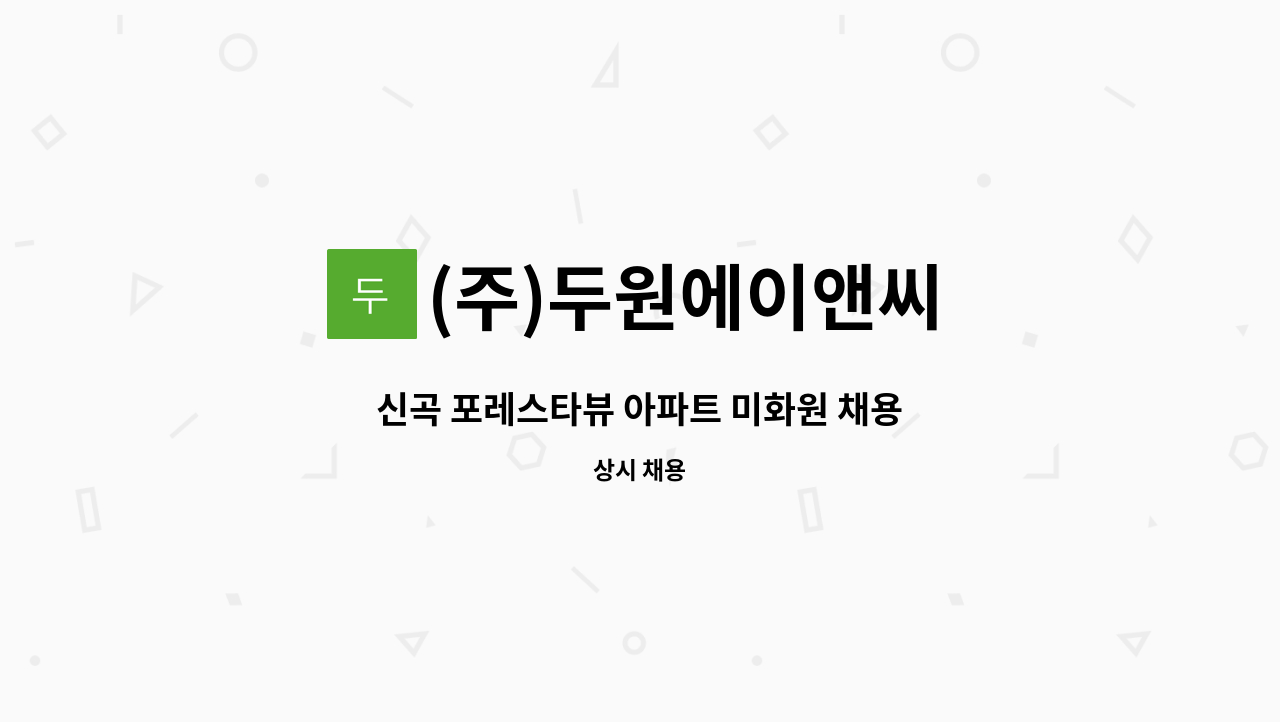 (주)두원에이앤씨 - 신곡 포레스타뷰 아파트 미화원 채용 : 채용 메인 사진 (더팀스 제공)