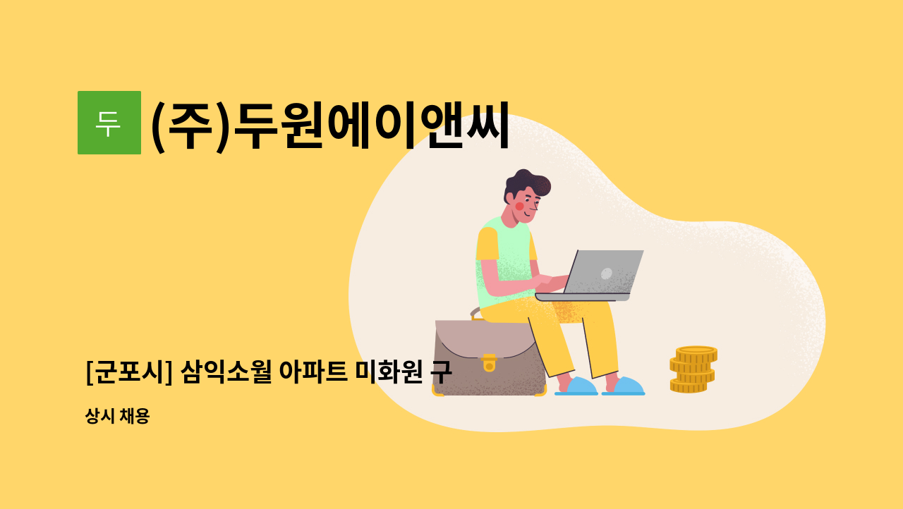 (주)두원에이앤씨 - [군포시] 삼익소월 아파트 미화원 구인 : 채용 메인 사진 (더팀스 제공)