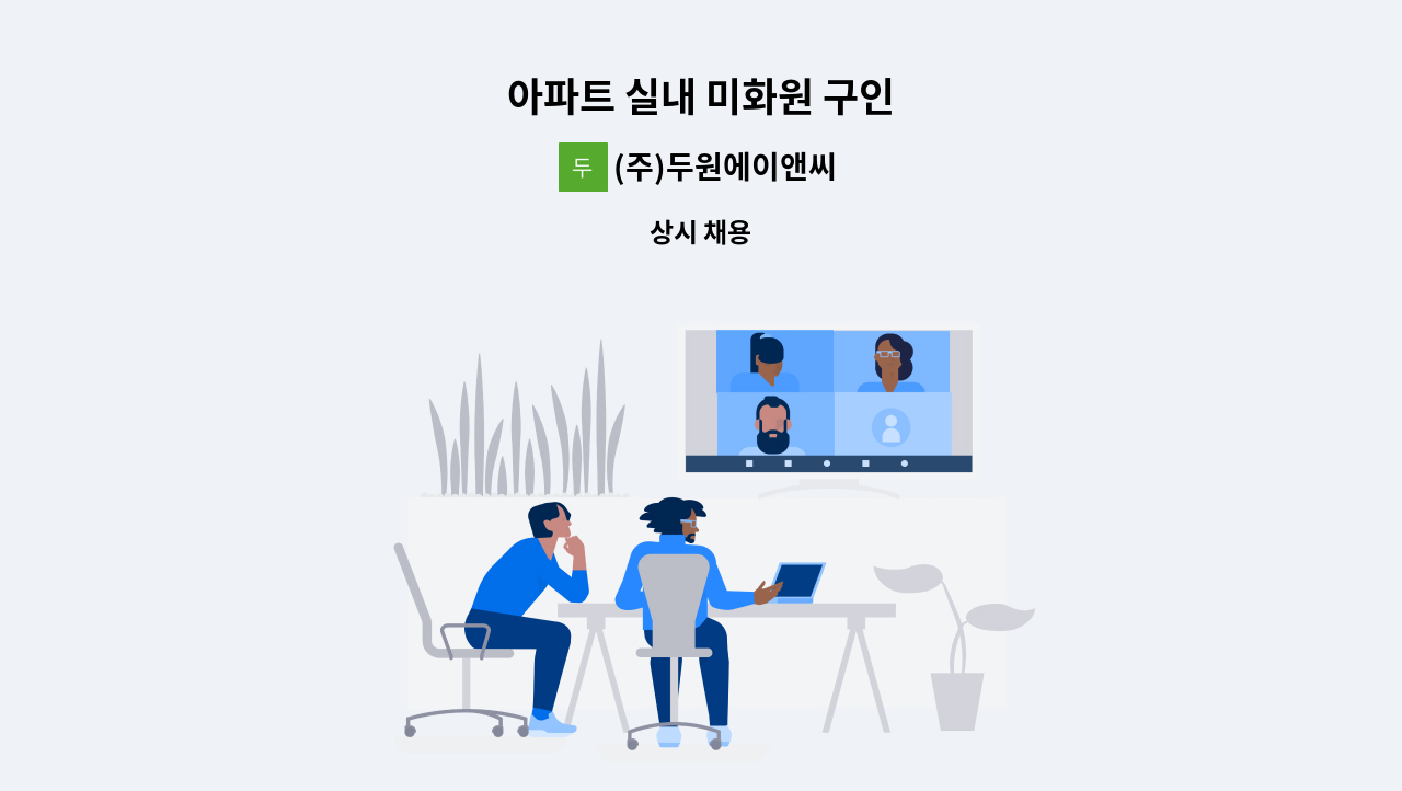 (주)두원에이앤씨 - 아파트 실내 미화원 구인 : 채용 메인 사진 (더팀스 제공)