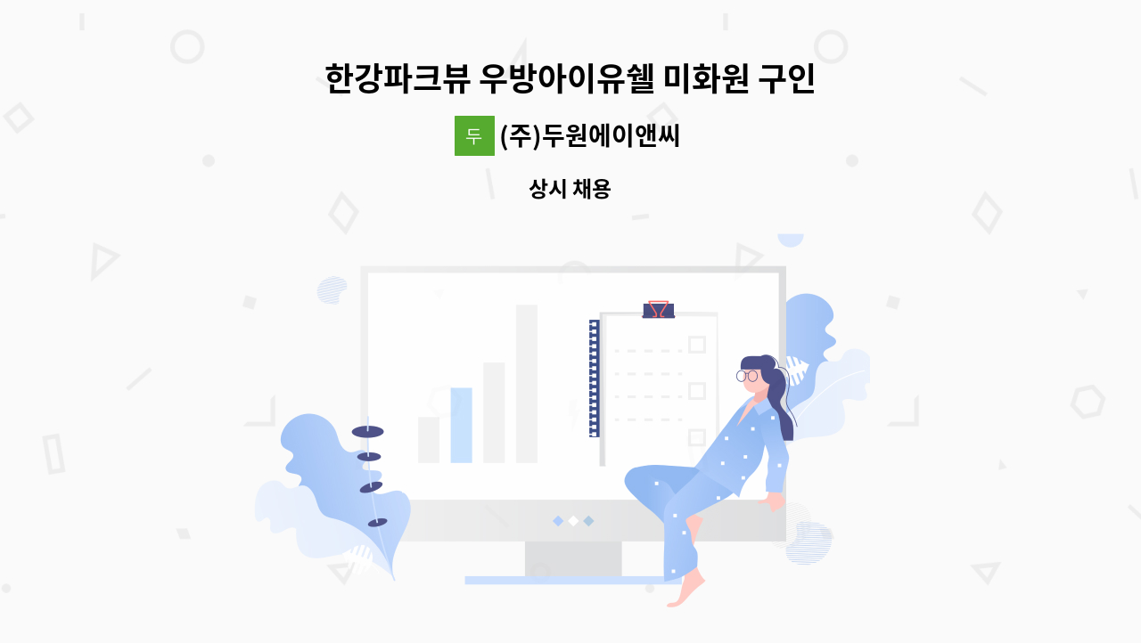 (주)두원에이앤씨 - 한강파크뷰 우방아이유쉘 미화원 구인 : 채용 메인 사진 (더팀스 제공)