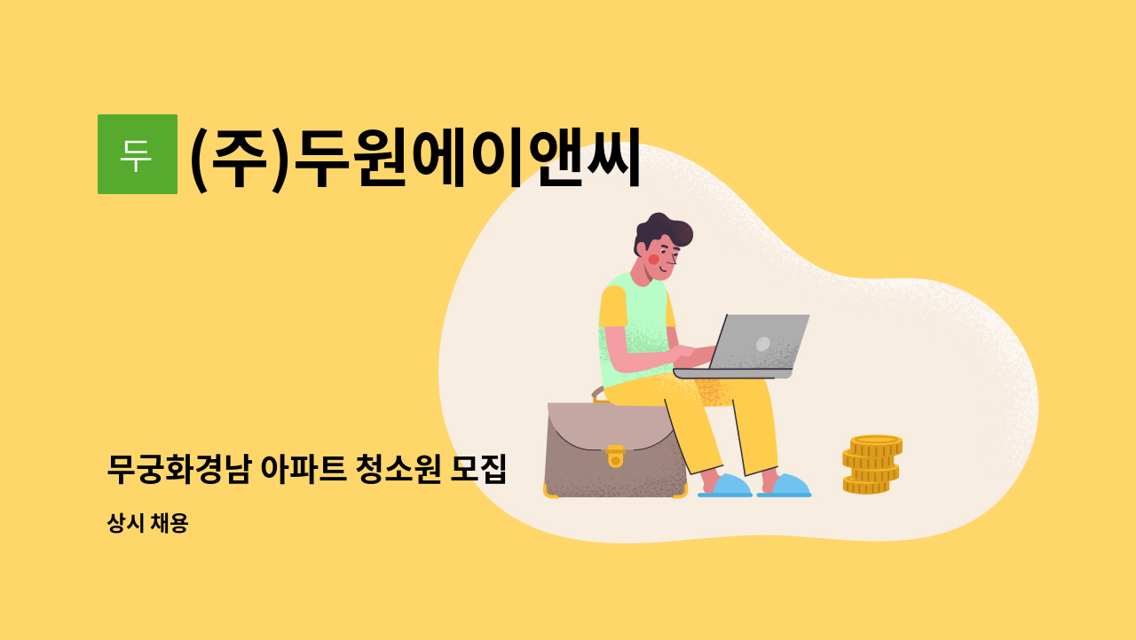(주)두원에이앤씨 - 무궁화경남 아파트 청소원 모집 : 채용 메인 사진 (더팀스 제공)