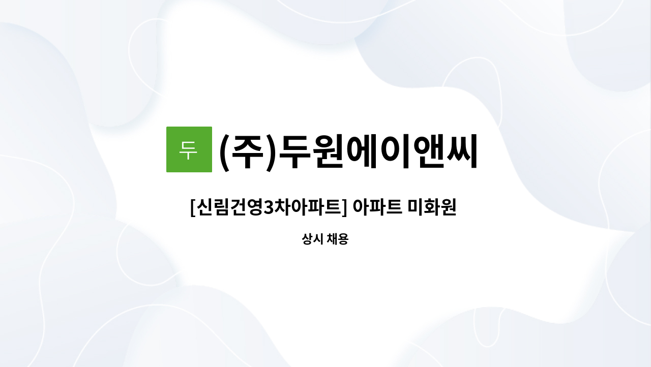 (주)두원에이앤씨 - [신림건영3차아파트] 아파트 미화원 채용 : 채용 메인 사진 (더팀스 제공)