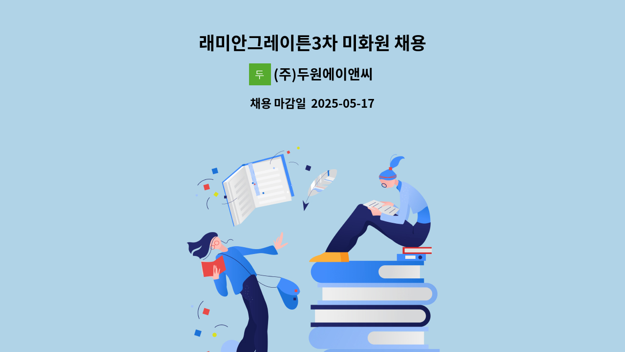 (주)두원에이앤씨 - 래미안그레이튼3차 미화원 채용 : 채용 메인 사진 (더팀스 제공)