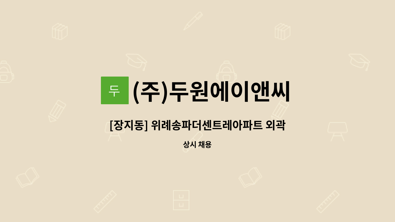 (주)두원에이앤씨 - [장지동] 위례송파더센트레아파트 외곽 청소원 모집 : 채용 메인 사진 (더팀스 제공)