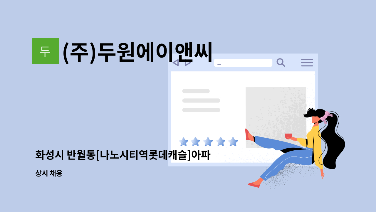 (주)두원에이앤씨 - 화성시 반월동[나노시티역롯데캐슬]아파트청소 미화원 구인 : 채용 메인 사진 (더팀스 제공)