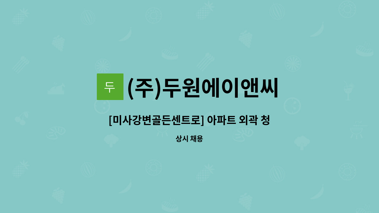 (주)두원에이앤씨 - [미사강변골든센트로] 아파트 외곽 청소원 구인 : 채용 메인 사진 (더팀스 제공)