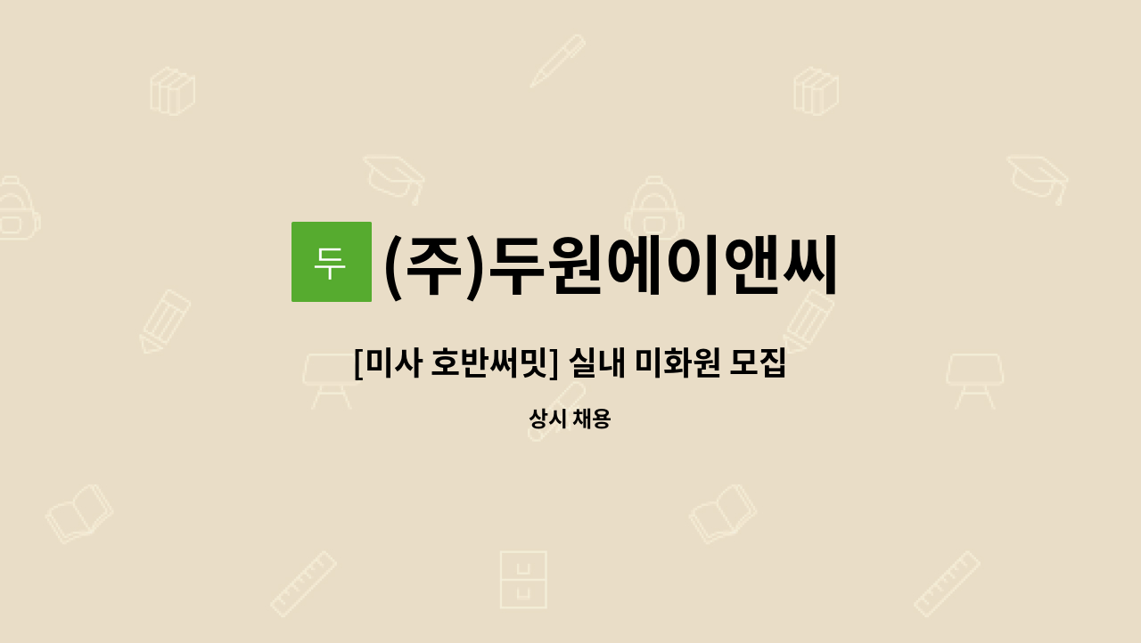 (주)두원에이앤씨 - [미사 호반써밋] 실내 미화원 모집 : 채용 메인 사진 (더팀스 제공)