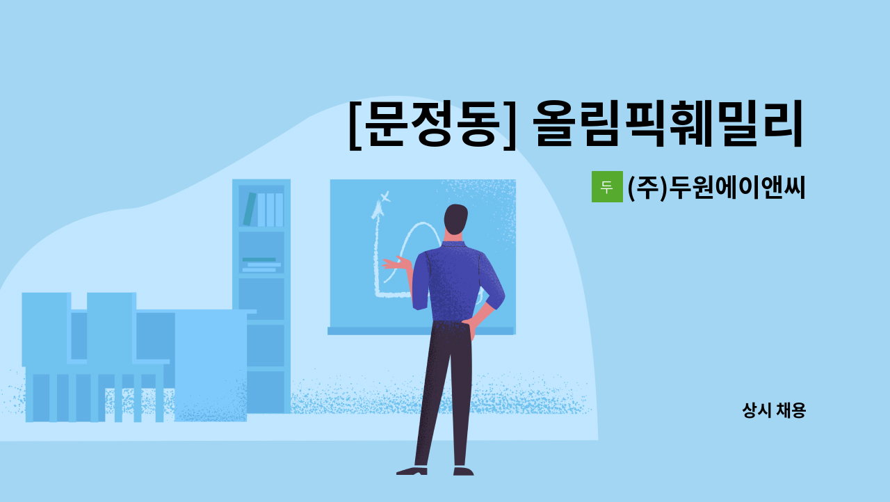 (주)두원에이앤씨 - [문정동] 올림픽훼밀리타운 아파트 모집 : 채용 메인 사진 (더팀스 제공)