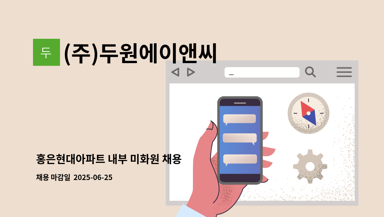 (주)두원에이앤씨 - 홍은현대아파트 내부 미화원 채용 : 채용 메인 사진 (더팀스 제공)