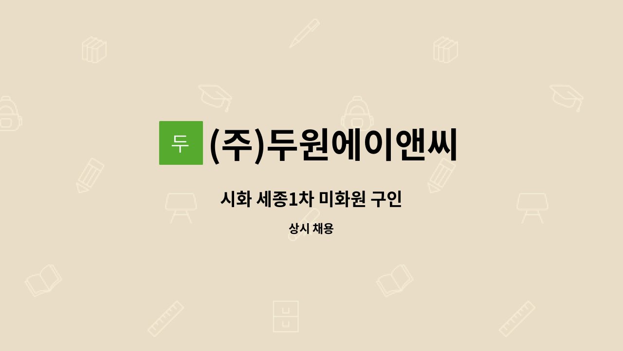(주)두원에이앤씨 - 시화 세종1차 미화원 구인 : 채용 메인 사진 (더팀스 제공)