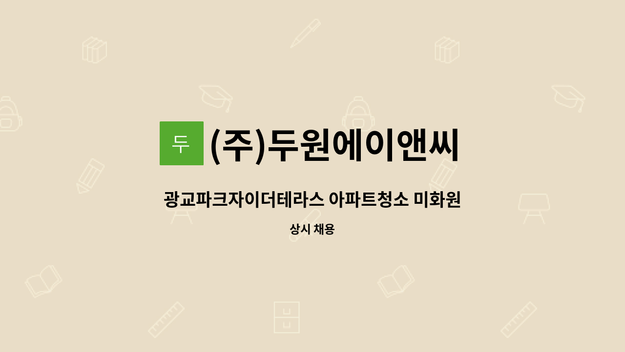 (주)두원에이앤씨 - 광교파크자이더테라스 아파트청소 미화원 : 채용 메인 사진 (더팀스 제공)