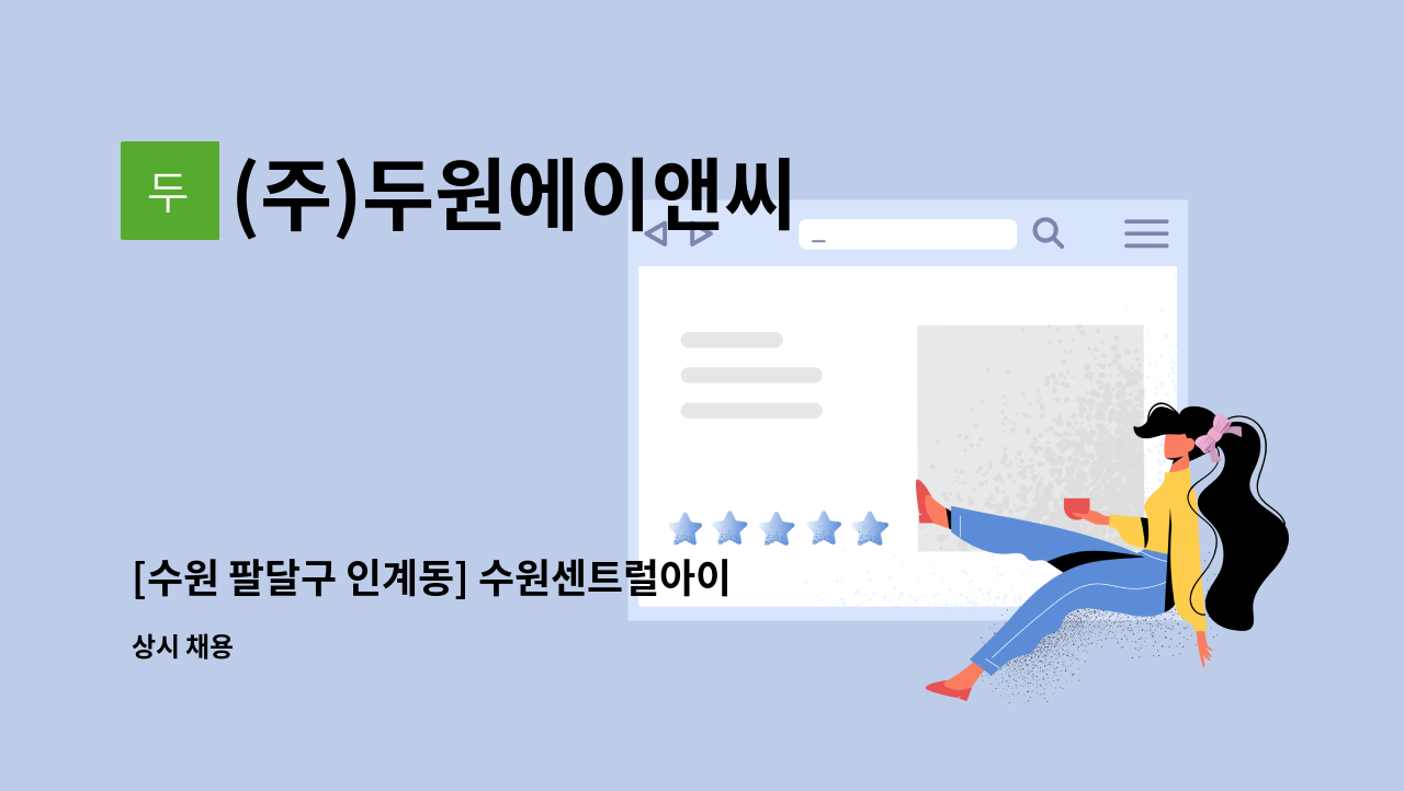 (주)두원에이앤씨 - [수원 팔달구 인계동] 수원센트럴아이파크자이아파트 내부 미화원 3명 채용(반장1명, 미화2명/복지카드 소지자 우대) : 채용 메인 사진 (더팀스 제공)