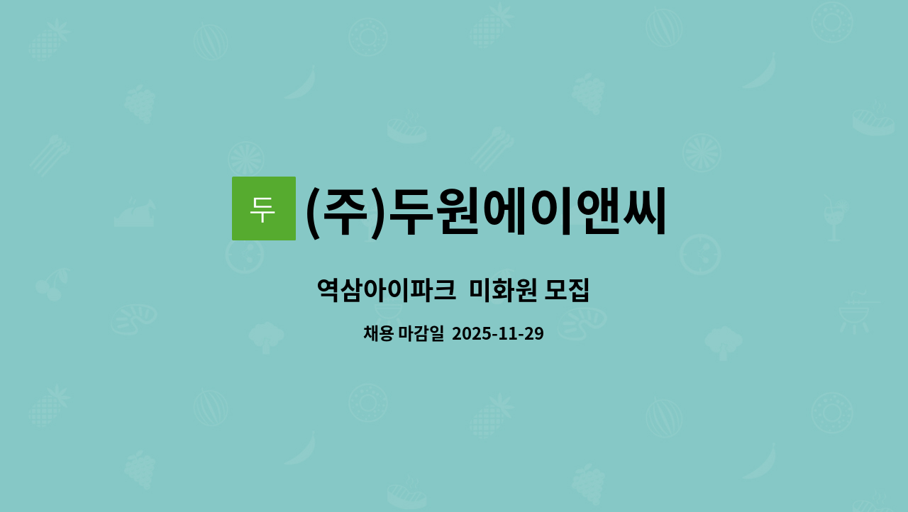 (주)두원에이앤씨 - 역삼아이파크  미화원 모집 : 채용 메인 사진 (더팀스 제공)