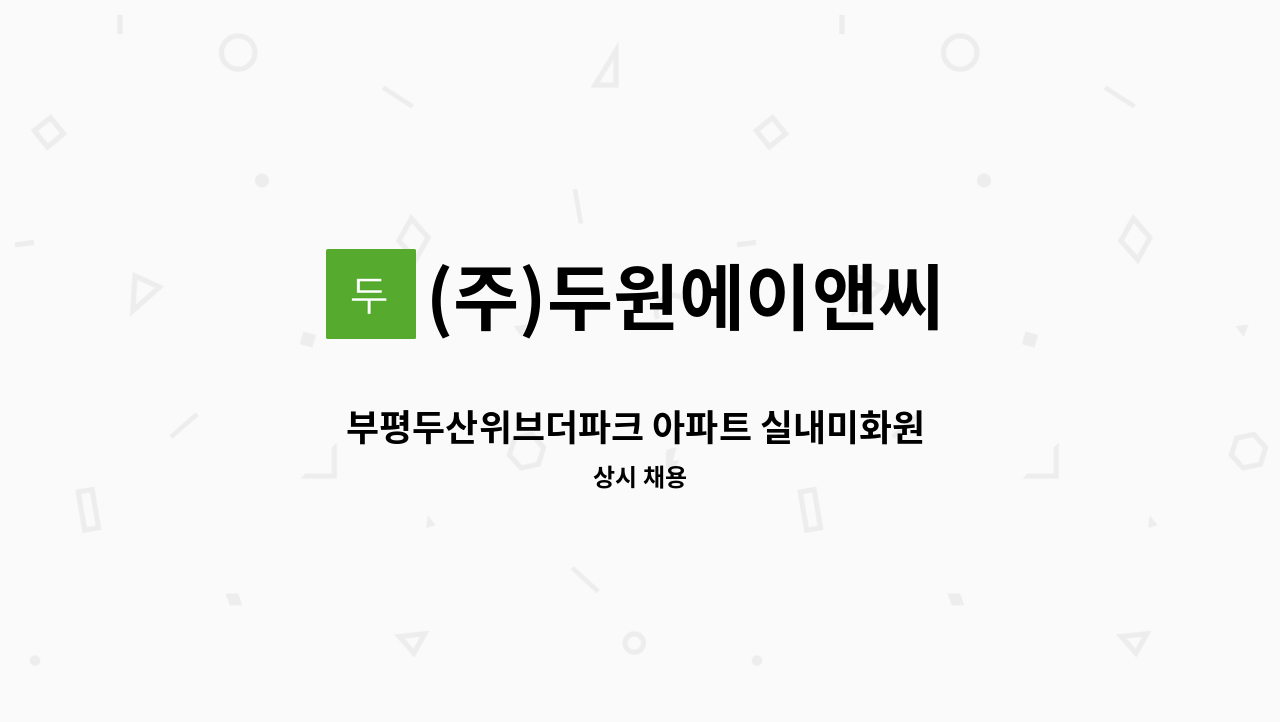 (주)두원에이앤씨 - 부평두산위브더파크 아파트 실내미화원 구인 : 채용 메인 사진 (더팀스 제공)