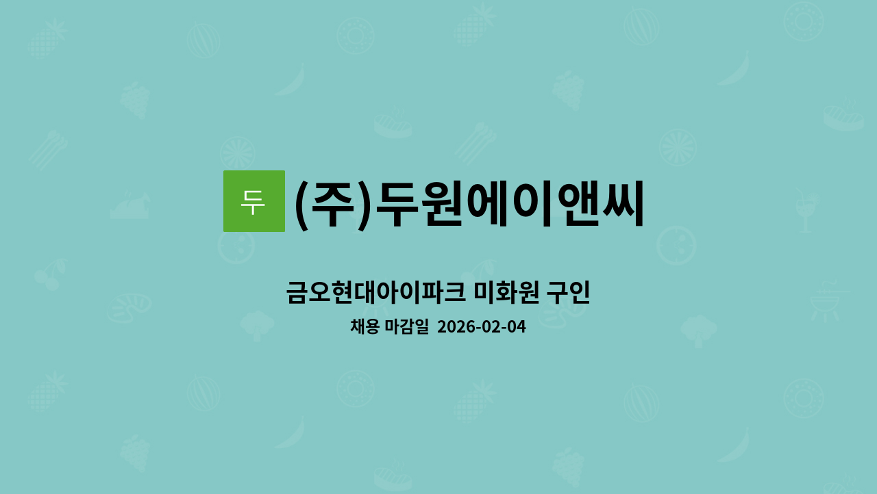 (주)두원에이앤씨 - 금오현대아이파크 미화원 구인 : 채용 메인 사진 (더팀스 제공)