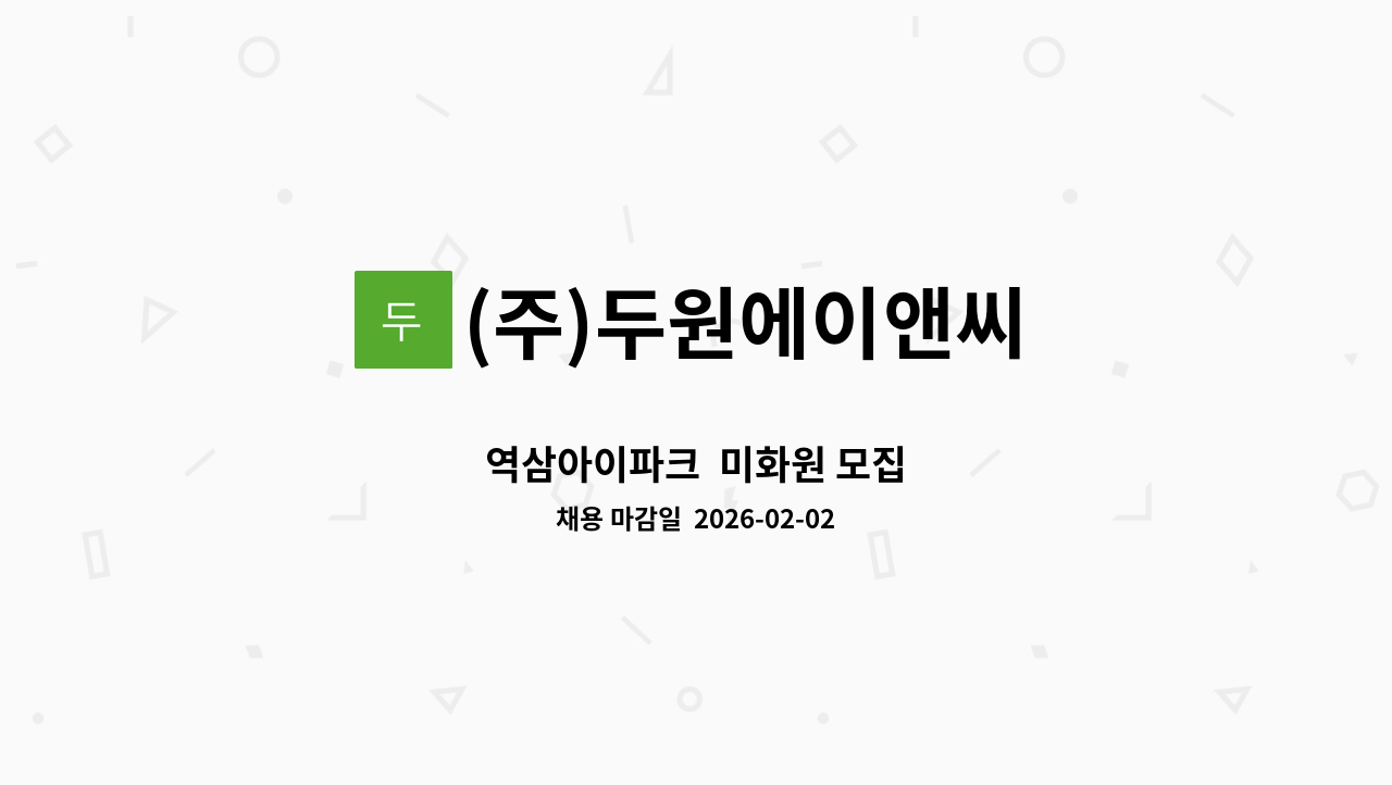 (주)두원에이앤씨 - 역삼아이파크  미화원 모집 : 채용 메인 사진 (더팀스 제공)