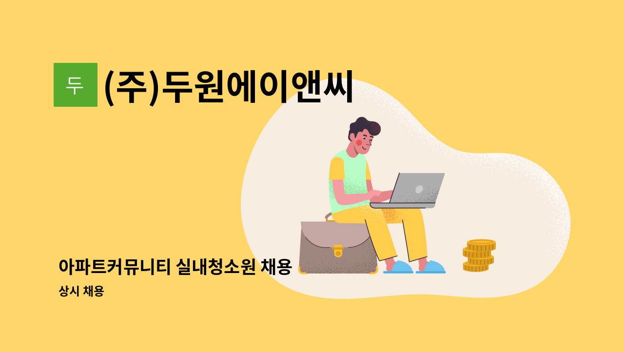 (주)두원에이앤씨 - 아파트커뮤니티 실내청소원 채용 : 채용 메인 사진 (더팀스 제공)