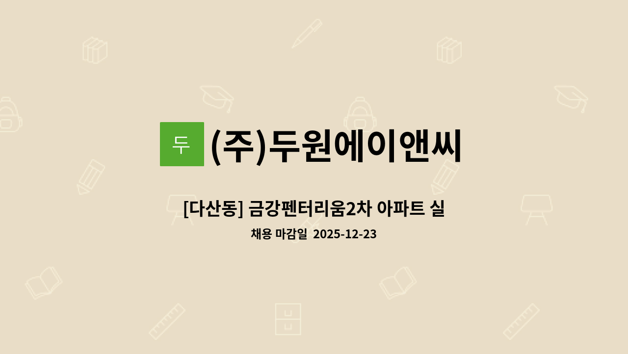 (주)두원에이앤씨 - [다산동] 금강펜터리움2차 아파트 실내미화원 구인 : 채용 메인 사진 (더팀스 제공)