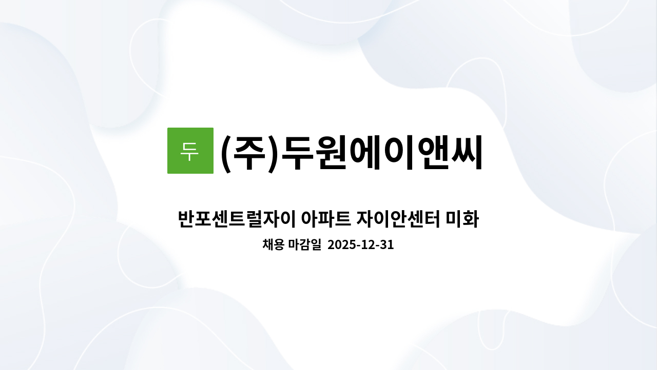 (주)두원에이앤씨 - 반포센트럴자이 아파트 자이안센터 미화원 모집 : 채용 메인 사진 (더팀스 제공)
