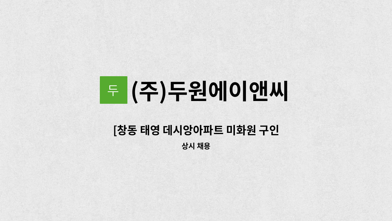 (주)두원에이앤씨 - [창동 태영 데시앙아파트 미화원 구인] : 채용 메인 사진 (더팀스 제공)