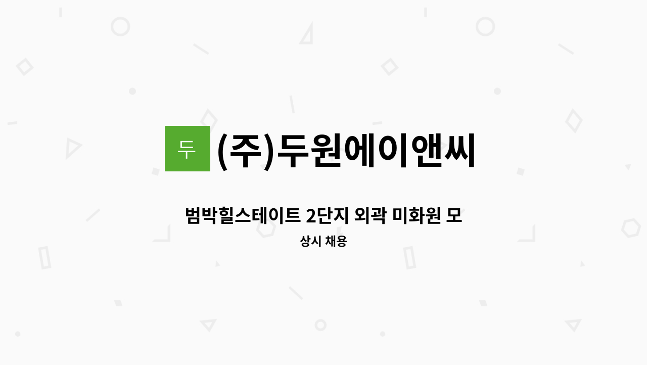 (주)두원에이앤씨 - 범박힐스테이트 2단지 외곽 미화원 모집 : 채용 메인 사진 (더팀스 제공)