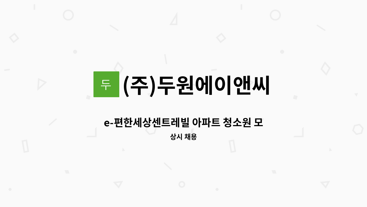 (주)두원에이앤씨 - e-편한세상센트레빌 아파트 청소원 모집 : 채용 메인 사진 (더팀스 제공)