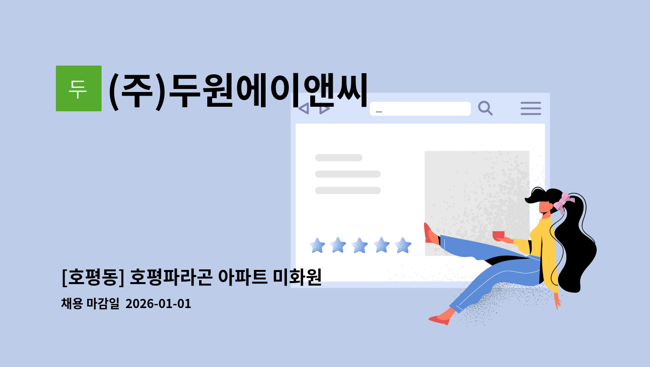 (주)두원에이앤씨 - [호평동] 호평파라곤 아파트 미화원 구인 : 채용 메인 사진 (더팀스 제공)