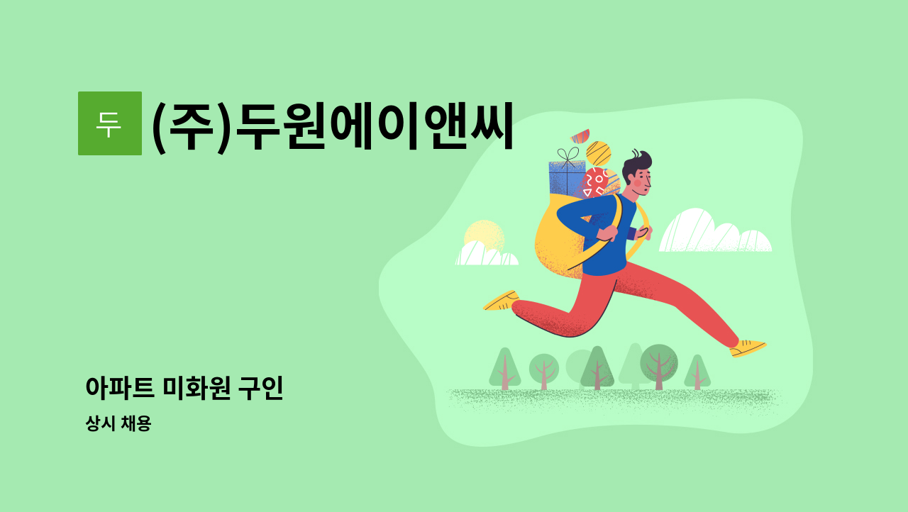 (주)두원에이앤씨 - 아파트 미화원 구인 : 채용 메인 사진 (더팀스 제공)