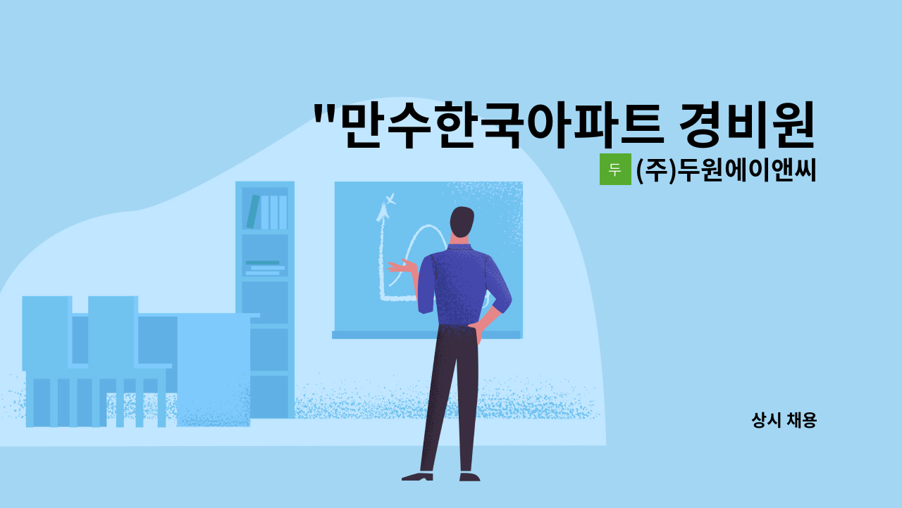(주)두원에이앤씨 - "만수한국아파트 경비원 모집" : 채용 메인 사진 (더팀스 제공)