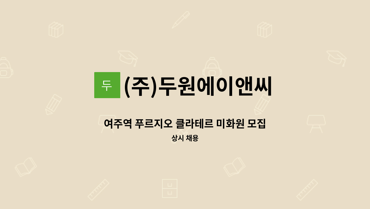 (주)두원에이앤씨 - 여주역 푸르지오 클라테르 미화원 모집 : 채용 메인 사진 (더팀스 제공)